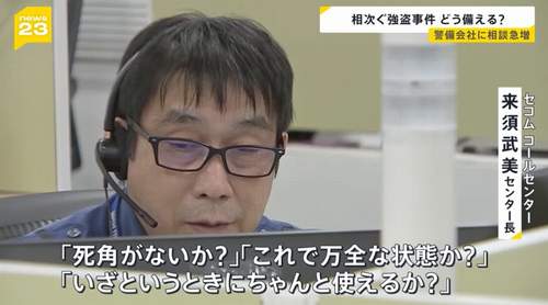 【警備会社セコム】強盗事件受け相談殺到　新規契約の問い合わせ　通常時の“8倍”に対応しきれない状態