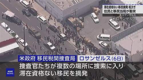 【ロサンゼルスでICE抗議行動】不法移民摘発に反発 移民当局との間で大規模衝突 トランプ大統領、2000人の州兵出動へ署名 日本の近未来か…