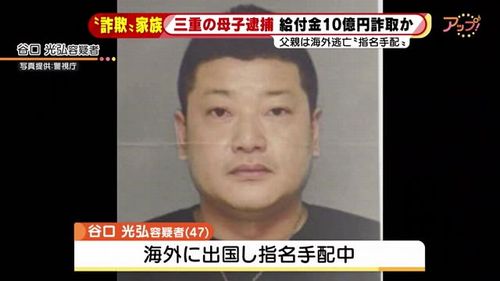【三重給付金詐欺】谷口一家4人で1800回不正申請、約10億円受給関与か　父親は海外逃亡　ネット「4360万円が可愛く思える