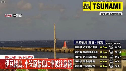 【鳥島近海 M5.9地震】伊豆諸島と小笠原諸島に津波注意報 海底火山の影響か 震度1以上の揺れは観測されず