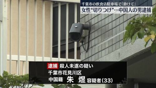 【千葉花見川事件】中国籍の自称派遣社員・朱煜容疑者（33）を逮捕　飲食店駐車場で37歳の女性を切りつけ逃走　岸田案件につき不起訴の恐れ？