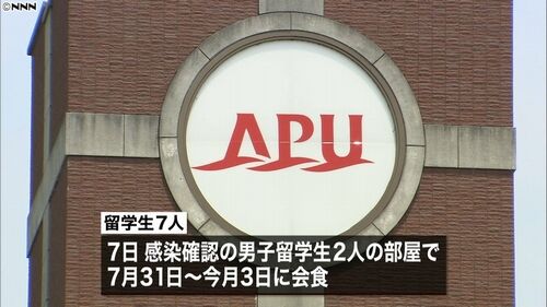 【大分別府】立命館アジア太平洋大学、留学生男女7人感染 会食クラスターか