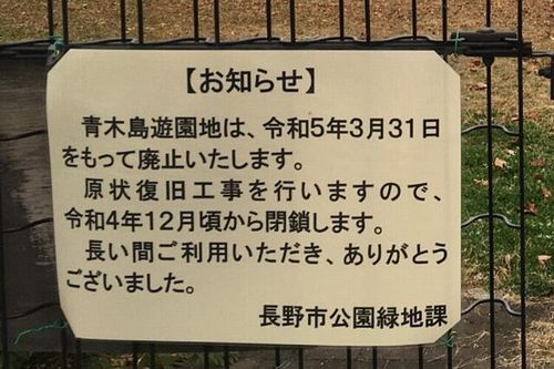 【長野 公園廃止】国立大学名誉教授「子供の声がうるさい」　市役所は上級国民に忖度か　長野市議が情報公開請求