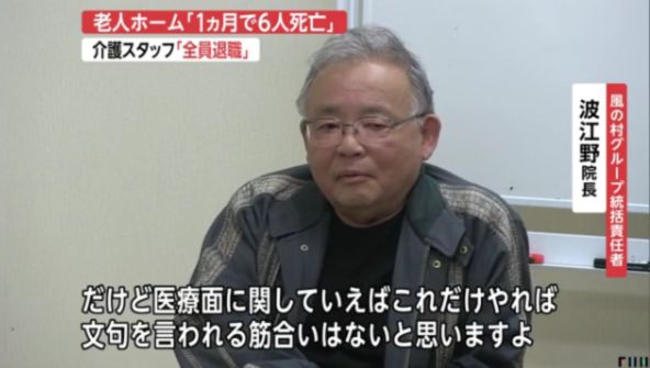 【鹿児島鹿屋】老人ホーム「風の舞」、1ヶ月で6人死亡　介護職員「全員退職」＝院長「文句言われる筋合いない」