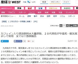 【カフェイン入り清涼飲料水】大量摂取で20代男性が中毒死…深夜勤で常用