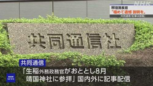 【共同通信誤報】林官房長官「極めて遺憾 説明求める」 生稲晃子外務政務官の靖国参拝の誤報　会社案内「共同はファクトにこだわり抜きます。」
