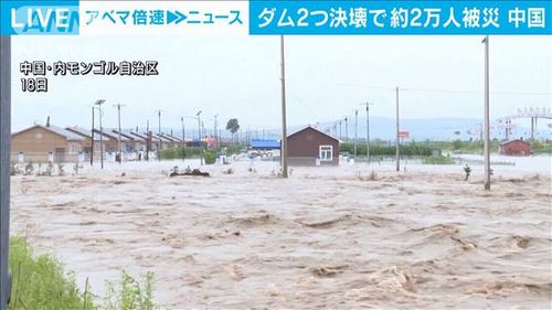 【中国内モンゴル自治区】ダム2つ決壊、街水没　約2万人が被災　河南省では金属工場大爆発