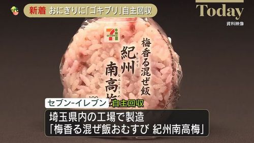 【セブンイレブン ゴキブリ混入】『梅香る混ぜ飯おむすび紀州南高梅』 「わらべや日洋食品大宮工場」で製造 対象は約２千個、販売済み分は自主回収