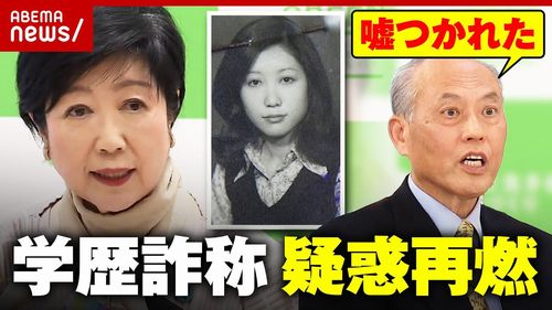 【暴露動画】小池都知事“学歴詐称疑惑”「1人だから首席だった」 舛添前都知事「他国に負い目がある人は国政できない」