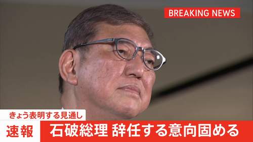 石破総理が辞任へ｜参院選敗北と党内混乱、SNSに広がる“おせえよ”の声　日本保守・島田洋一氏「いつ辞めるのかが問題」