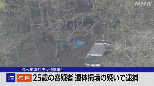 【那須町男女遺棄事件】越谷市の建設業の男(25)を逮捕　遺体損壊の疑い「アニキに頼まれ車や凶器を準備」 栃木県警と警視庁が合同捜査本部を設置