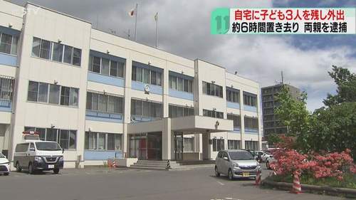 【札幌市豊平区】自宅に子ども3人置き去り「ベランダでお父さん、お母さんと泣き叫んでいる」 両親を逮捕 子どもたちは熱中症疑いで搬送