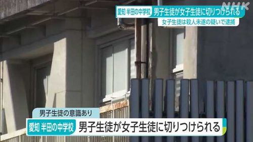 【半田中学校事件】女子生徒、男子生徒を刃物で切りつけ　女子生徒を現行犯逮捕　愛知・半田市