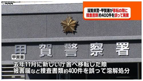 【滋賀県警甲賀署】未解決事件の捜査書類400件分廃棄＝ネット「ホントに誤廃棄？」