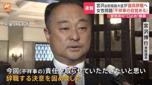 【辞職願提出】自民・宮沢博行議員　週刊誌に女性問題「不祥事の自覚ある」 裏金事件の口止め暴露