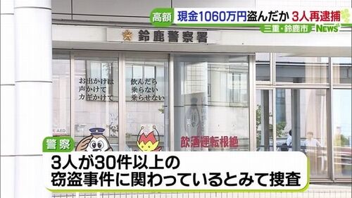 【三重鈴鹿】現金1060万円窃盗 ベトナム人3人逮捕 余罪30件以上か