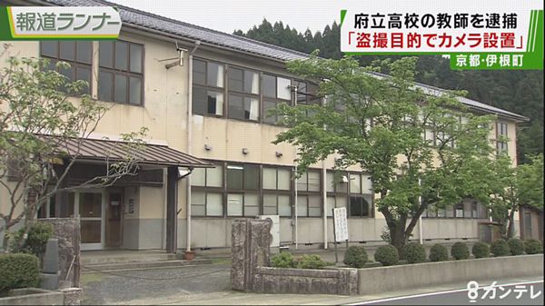 【京都伊根】宮津高校分校教諭、保健室にカメラ設置し逮捕＝「女性先生や生徒の下着盗撮のため」