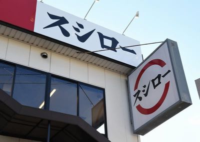 【回転ずし文化崩壊】スシロー“舐めローくん”、100億円賠償請求も　「回転ずしにはもう行きたくない」人が続出するのは確実　性善説の限界