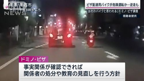 【ドミノ・ピザ危険運転】配達用バイクが信号無視や逆走　ドミノ・ピザ「当社のバイクと思われる」