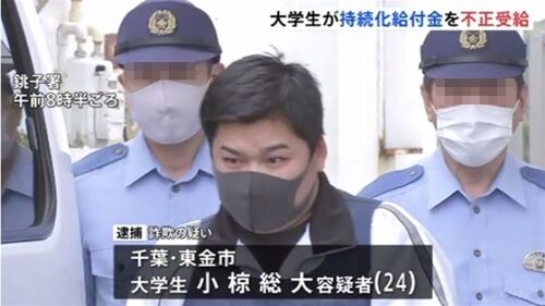 【千葉東金】虚偽申請で持続化給付金詐取、大学生逮捕　別の特殊詐欺事件でも逮捕＝“氷山の一角”か