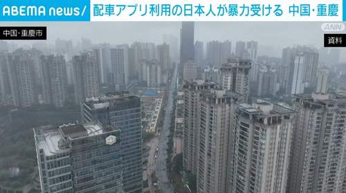 【中国重慶】配車アプリ利用の日本人、運転手から乗車拒否され暴力受ける 日本総領事館「必要な場合以外は日本語を話さないよう」注意喚起