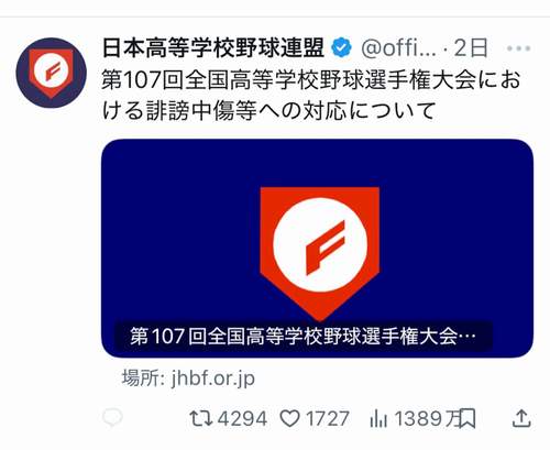 広陵高校野球部集団暴行事件　被害者は転校、加害者は出場？ 高野連「SNS誹謗中傷に法的措置」で火に油｜SNS炎上「誹謗中傷が詭弁化」