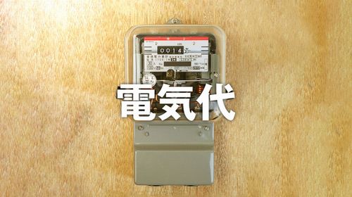 【再エネ増税】年1万円増　再エネ賦課金 、4月から標準家庭で月額836円増　「捨てた」再エネ電気、45万世帯分