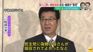 【民維野合】おおさか維新・松井代表「民主に偽物が吸収され良かった」