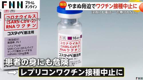 【反レプリコン】脅迫でワクチン接種中止　「偽医者!」口コミにも批判殺到　日本看護倫理学会がX投稿全削除