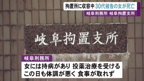 【岐阜拘置支所】30代被告の女性死亡　持病あり投薬治療受けるも…岐阜刑務所「対応に問題はなかった」