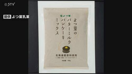 よつ葉乳業がパンケーキミックス自主回収｜虫混入で9万袋対象、健康被害なし