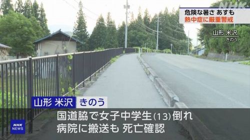 【山形米沢】熱中症疑いで女子中学生死亡　部活を終え帰宅途中、国道脇歩道で自転車ごと倒れる　市教委「体調不良などみられず」