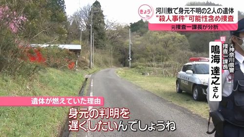 【那須町事件】河川敷に2人の遺体　1人は台東区本籍の55歳男性　顔に粘着テープ　元捜査一課長「犯人は顔見知りか」