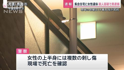 【枚方市中宮東之町事件】学生マンションで19歳女子大生死亡　自称交際相手の男(26)を殺人容疑で逮捕