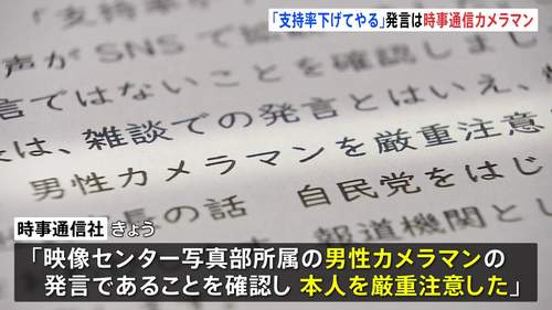 時事通信「支持率下げる」発言は自社カメラマン｜「麻生氏の指示」「靖国譲れぬ」発言は否定　SNSで追及拡大「名乗り出るべき」