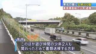 【神奈川】東名高速に生卵500個投げつけ　高3男子逮捕、21歳兄も…生卵の半分は万引き