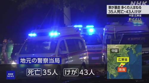【広東省珠海市の惨劇】62歳男が車で暴走し35人死亡、負傷者43人 離婚後の財産分割に不満? 12日から中国最大の航空ショー 中国当局は情報統制