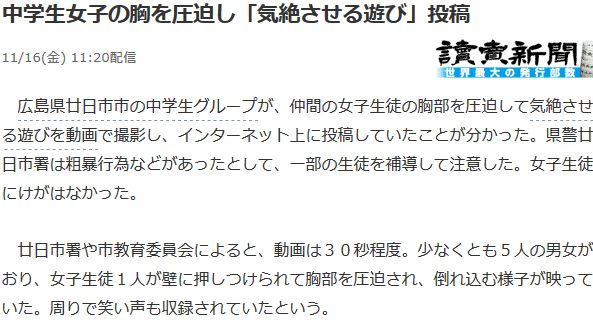 【広島廿日市】「失神ゲーム」動画を投稿　女子生徒の胸圧迫＝警察、一部生徒を補導