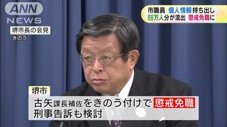 【大阪堺】全有権者情報68万人分流出　課長補佐を懲戒免職、刑事告訴へ