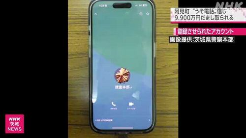 【阿見町詐欺事件】LINEで「偽の逮捕状」 38歳男性、画像信じ約1億円騙し取られる　警察官や検察官を名乗る男から電話