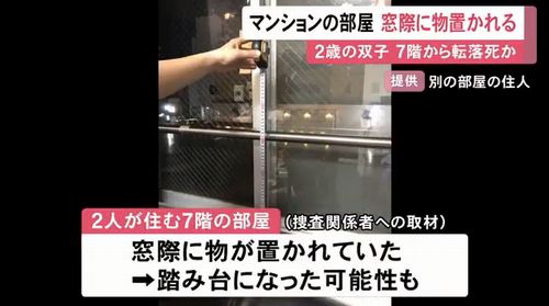 【2歳の双子転落死】窓際に「物」踏み台になった可能性　窓の高さは床から80cm程　「子どもたちは自分で歩けていた…」　名古屋