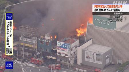 【速報】伊勢神宮外宮近くで火事　明倫商店街ほぼ全焼　商店街関係者『東側の出入り口付近から火が出た』と証言