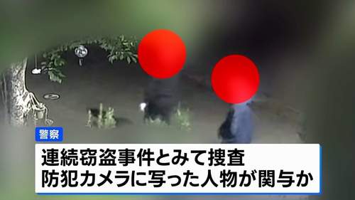 【相模原市 連続窃盗事件】一晩で8件、半径100ｍ以内　防犯カメラに深夜にうろつく複数の不審な人物　被害者「起きたときに部屋が荒らされてた」