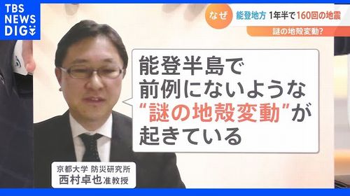 【22年に能登半島地震を予知】TBS『Nスタ』で京大・西村教授が警告していた 「次は茨城、福島、京都が危ない！」緊急警告