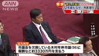 【北九州市議会】木村年伸市議、2年超欠席でも議員報酬3330万円ゲット