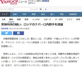 【千葉ロッテ】ナバーロ容疑者、銃刀法違反容疑逮捕　実弾所持の疑い