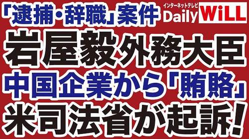 【米国出禁】岩屋毅外相「中国企業から収賄」事件でアメリカ司法省が起訴 オールドメディアは報道規制?