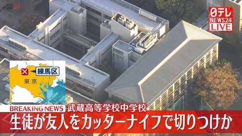 武蔵高等学校中学校で中学生が友人にカッターナイフ切りつけ、軽傷も調査委員会設置へ