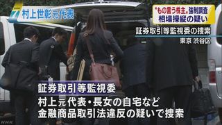【相場操縦】村上世彰元代表、強制調査　「もの言う株主」株価操作の疑い