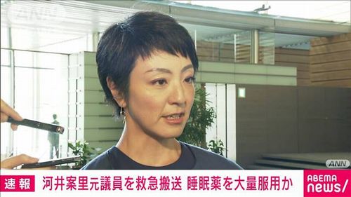 【救急搬送】河井案里元議員「さようなら」 自宅で睡眠薬を大量服用か＝命に別条なし